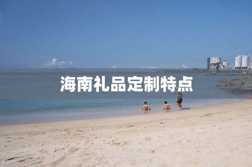海南礼品定制特点